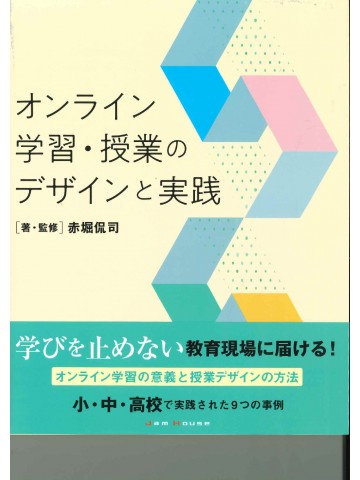 オンライン学習・授業のデザインと実践