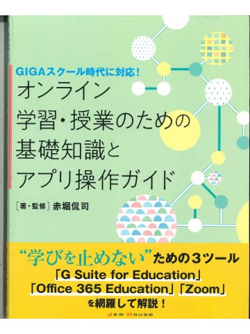 オンライン学習・授業のための基礎知識とアプリ操作ガイド