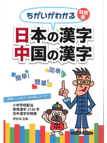 ちがいがわかる対照表　日本の漢字　中国の漢字　【絶版】