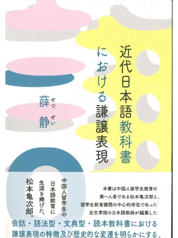 近代日本語教科書における謙譲表現