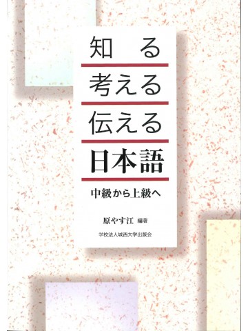 知る・考える・伝える　日本語