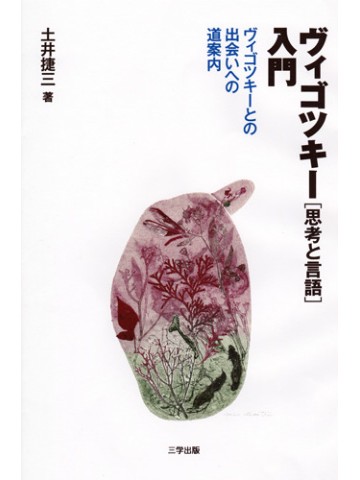 ヴィゴツキー『思考と言語』入門―ヴィゴツキーとの出会いへの道案内