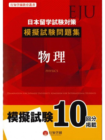 日本留学試験（EJU）対策　模擬試験問題集　物理