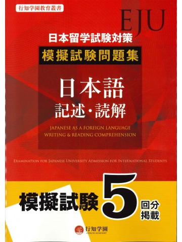 日本留学試験（EJU）対策　模擬試験問題集  日本語　記述・読解