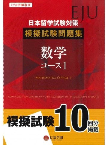 日本留学試験（EJU）対策　模擬試験問題集　数学コース1