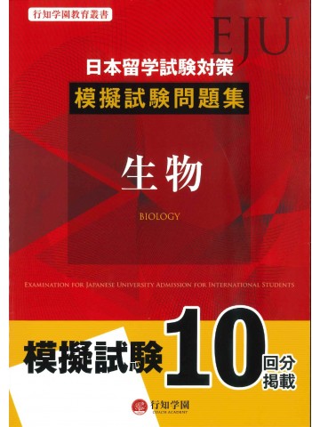 日本留学試験（EJU）対策　模擬試験問題集　生物