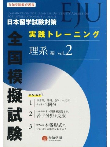 日本留学試験（EJU)対策　実践トレーニング　全国模擬試験　理系編Vol.2