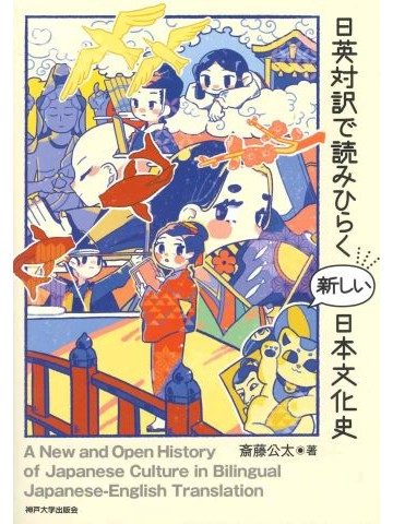 日英対訳で読みひらく新しい日本文化史