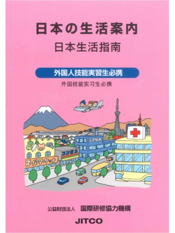 日本の生活案内　中国語版　改訂2版　【旧版】