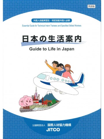 日本の生活案内　英語版　新訂版
