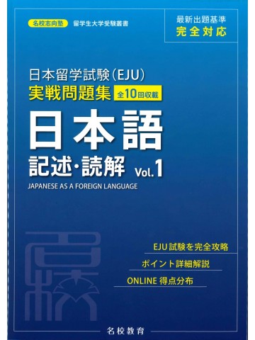 日本留学試験（EJU）実戦問題集　日本語　記述・読解 〈Vol.1〉