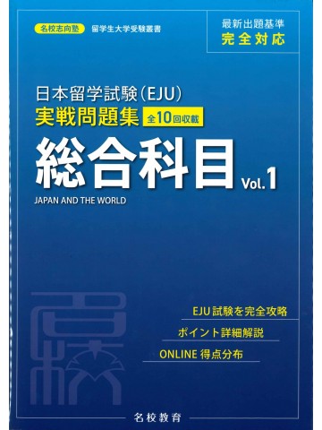 日本留学試験（EJU）実戦問題集　総合科目 〈Vol.1〉