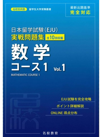 日本留学試験（EJU）実戦問題集　数学コース１ 〈Vol.1〉