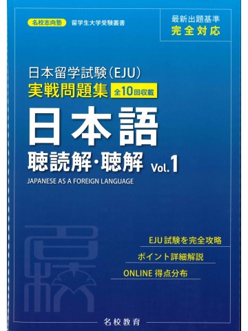 日本留学試験（EJU）実戦問題集　聴読解・聴解 〈Vol.1〉