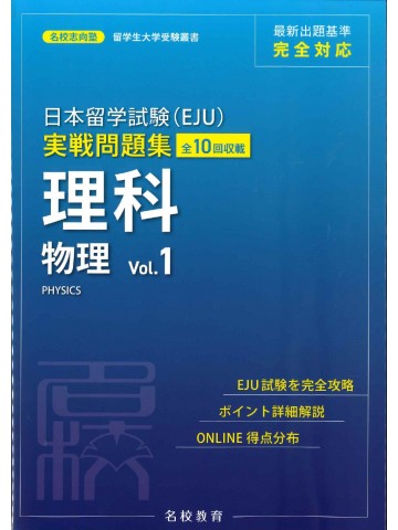 日本留学試験（EJU）実戦問題集　理科　物理　＜Vol.1＞