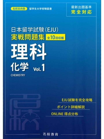 日本留学試験（EJU）実戦問題集　理科　化学　＜Vol.1＞