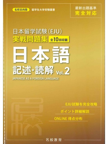 日本留学試験（EJU）実戦問題集　日本語　記述・読解　＜Vol.2＞
