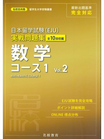 日本留学試験（EJU) 実戦問題集　数学コース1　＜Vol.2＞