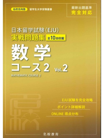 日本留学試験（EJU）実戦問題集　数学コース２　＜Vol.2＞