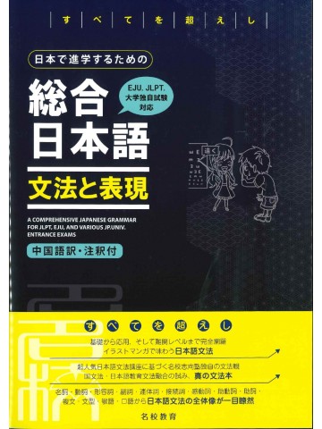 日本で進学するための総合日本語　文法と表現