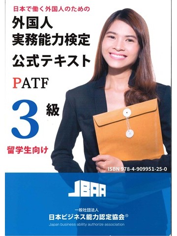 外国人実務能力検定3級公式テキスト【ルビ付つき】