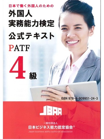 外国人実務能力検定4級公式テキスト【ルビ付つき】