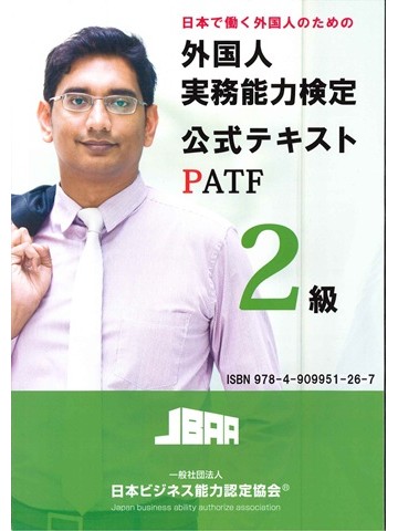 外国人実務能力検定2級公式テキスト