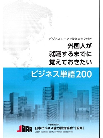 外国人が就職するまでに覚えておきたいビジネス単語200