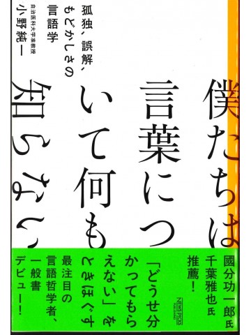 僕たちは言葉について何も知らない　孤独、誤解、もどかしさの言語