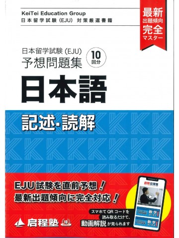 日本留学試験（EJU）予想問題集　日本語　記述・読解　