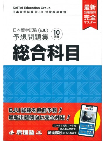 日本留学試験（EJU) 予想問題集　総合科目