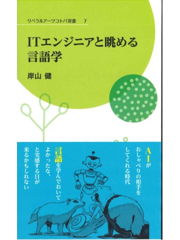 ITエンジニアと眺める言語学