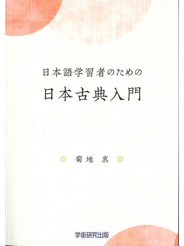 日本語学習者のための日本古典入門