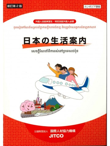 日本の生活案内　カンボジア語版　新訂第２版