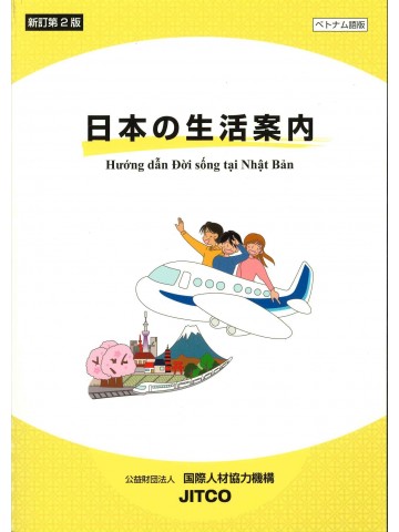 日本の生活案内　ベトナム語版　新訂第２版