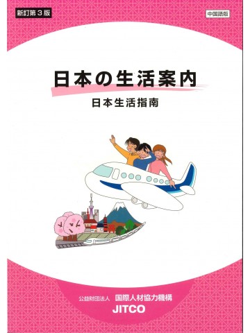 日本の生活案内　中国語版　新訂第3版