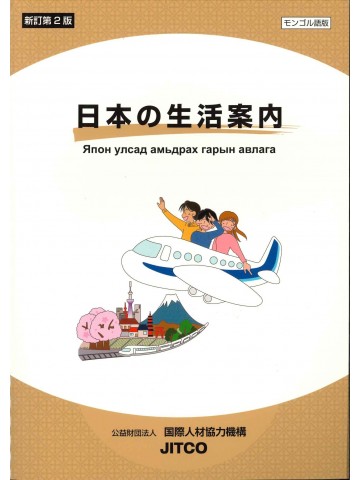 日本の生活案内　モンゴル語版　新訂第２版