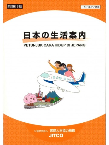 日本の生活案内　インドネシア語版　新訂第3版