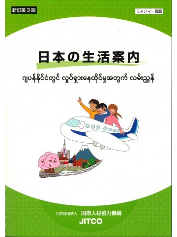 日本の生活案内　ミャンマー語版　新訂第3版