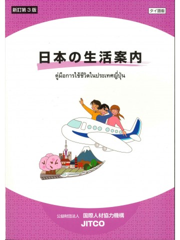 日本の生活案内　タイ語版　新訂第3版