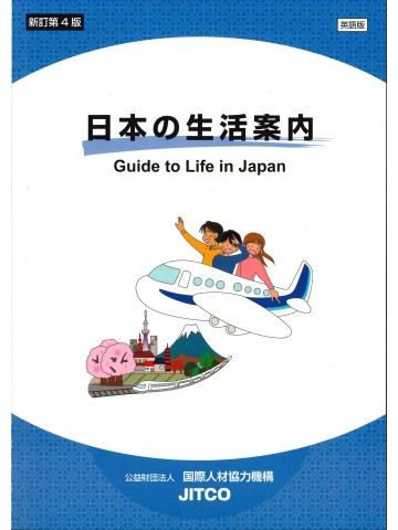 日本の生活案内　英語版　新訂第４版