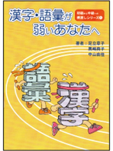 漢字・語彙が弱いあなたへ