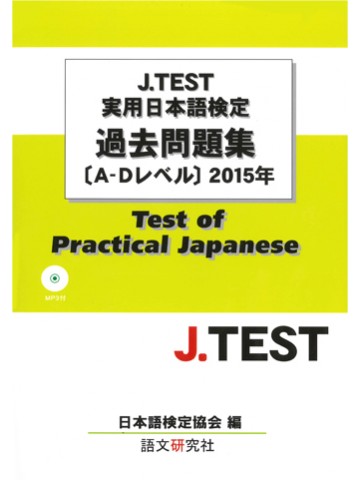 J.TEST実用日本語検定過去問題集A-Dﾚﾍﾞﾙ 2015年