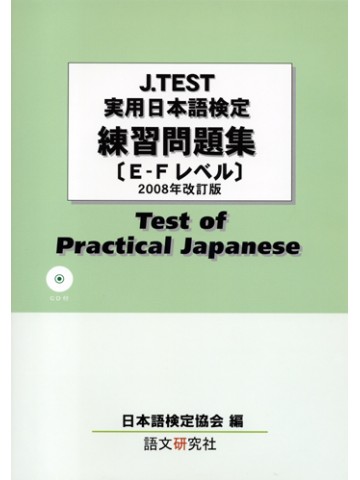 J.TEST実用日本語検定　練習問題集（ＥＦレベル）