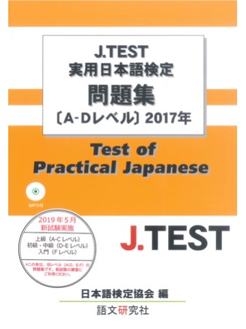 J.TEST実用日本語検定過去問題集A-Dﾚﾍﾞﾙ 2017年