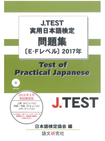 J.TEST実用日本語検定過去問題集E-Fﾚﾍﾞﾙ 2017年