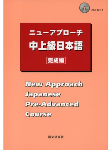 ニューアプローチ中上級日本語　完成編