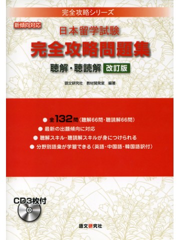 日本留学試験　完全攻略問題集　聴解・聴読解　改訂版