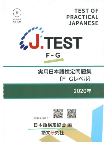 J.TEST実用日本語検定問題集2020年F-Gﾚﾍﾞﾙ