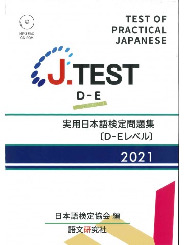J.TEST実用日本語検定問題集2021年D-Eﾚﾍﾞﾙ